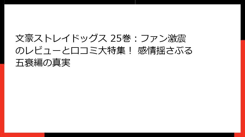 文豪ストレイドッグス 25巻：ファン激震のレビューと口コミ大特集！ 感情揺さぶる五衰編の真実