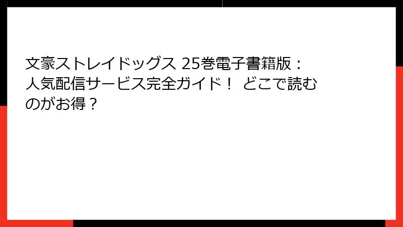 文豪ストレイドッグス 25巻電子書籍版：人気配信サービス完全ガイド！ どこで読むのがお得？