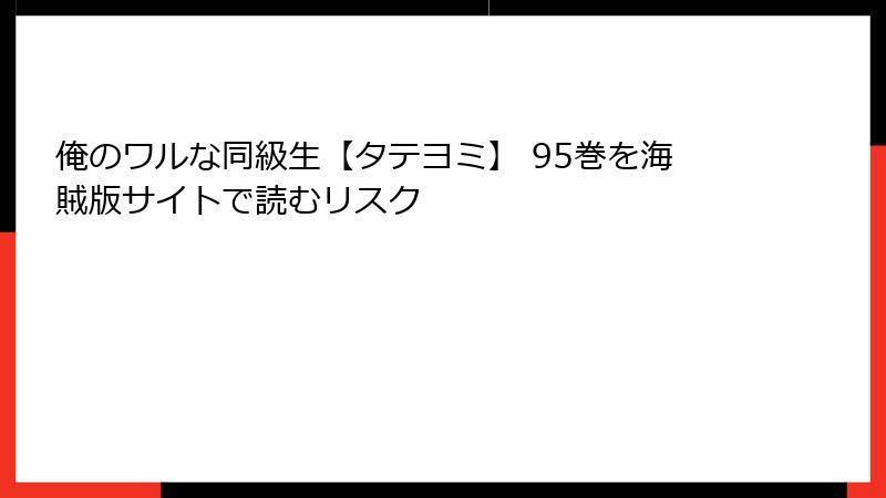 俺のワルな同級生【タテヨミ】 95巻を海賊版サイトで読むリスク