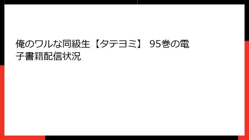 俺のワルな同級生【タテヨミ】 95巻の電子書籍配信状況