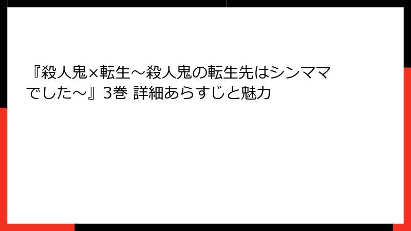 『殺人鬼×転生～殺人鬼の転生先はシンママでした～』3巻 詳細あらすじと魅力
