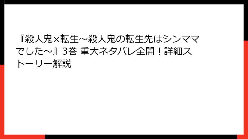 『殺人鬼×転生～殺人鬼の転生先はシンママでした～』3巻 重大ネタバレ全開！詳細ストーリー解説