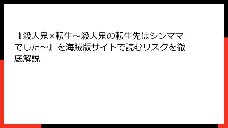 『殺人鬼×転生～殺人鬼の転生先はシンママでした～』を海賊版サイトで読むリスクを徹底解説