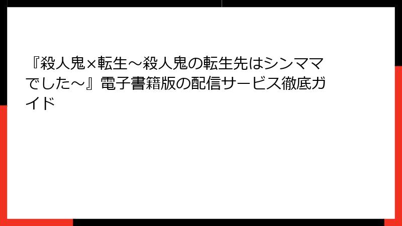 『殺人鬼×転生～殺人鬼の転生先はシンママでした～』電子書籍版の配信サービス徹底ガイド