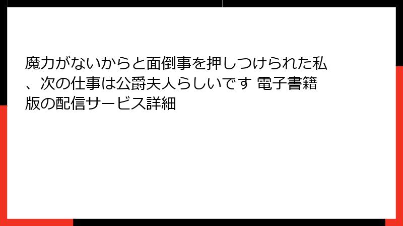 魔力がないからと面倒事を押しつけられた私、次の仕事は公爵夫人らしいです 電子書籍版の配信サービス詳細