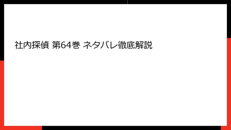 社内探偵 第64巻 ネタバレ徹底解説