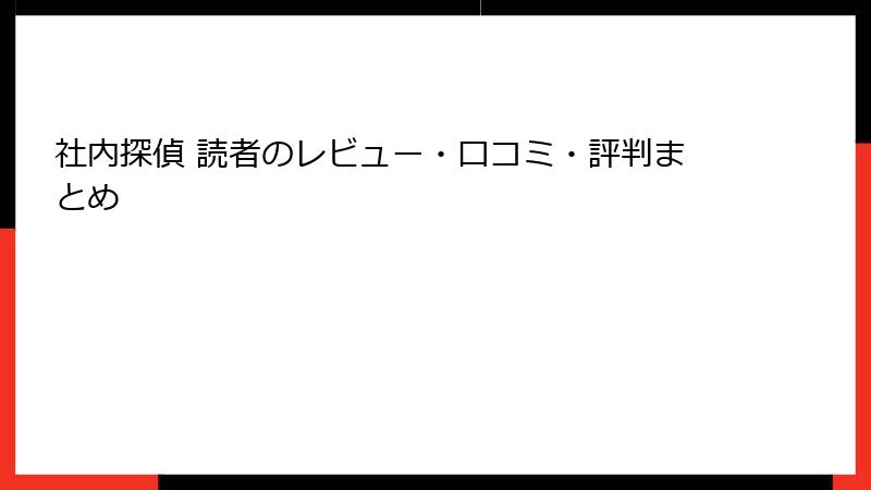 社内探偵 読者のレビュー・口コミ・評判まとめ