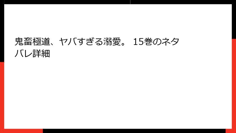 鬼畜極道、ヤバすぎる溺愛。 15巻のネタバレ詳細