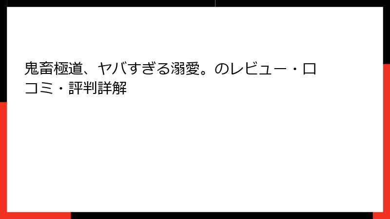 鬼畜極道、ヤバすぎる溺愛。のレビュー・口コミ・評判詳解