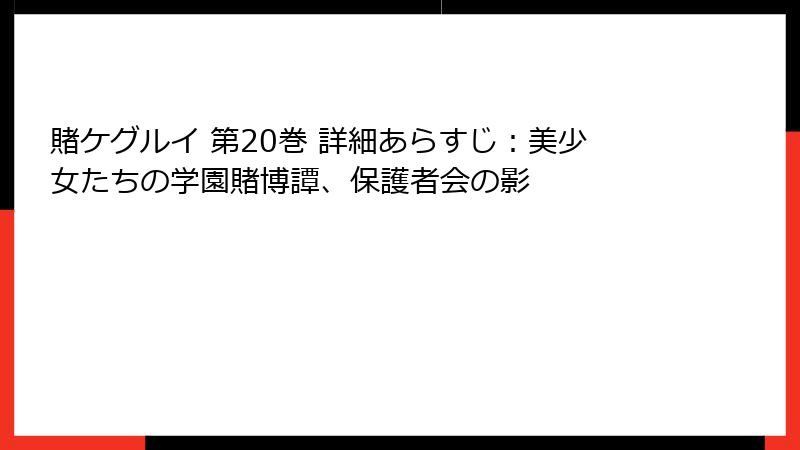 賭ケグルイ 第20巻 詳細あらすじ：美少女たちの学園賭博譚、保護者会の影