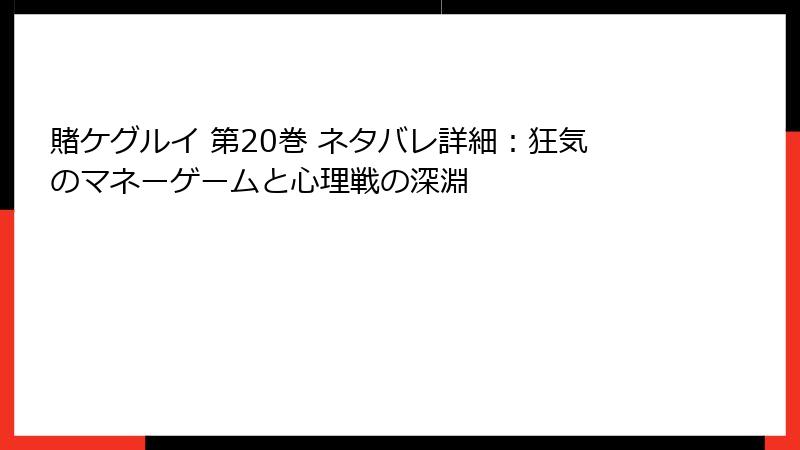 賭ケグルイ 第20巻 ネタバレ詳細：狂気のマネーゲームと心理戦の深淵