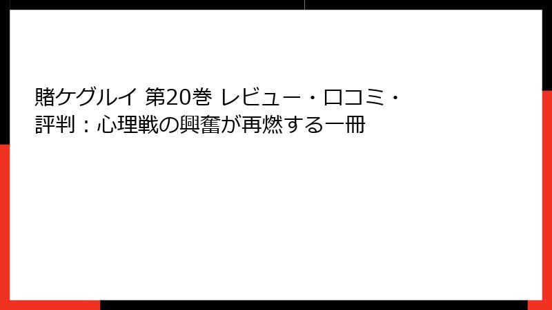 賭ケグルイ 第20巻 レビュー・口コミ・評判：心理戦の興奮が再燃する一冊