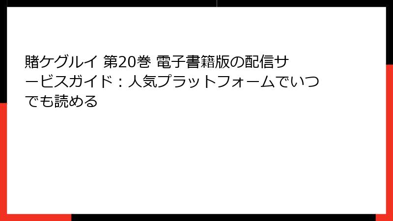 賭ケグルイ 第20巻 電子書籍版の配信サービスガイド：人気プラットフォームでいつでも読める