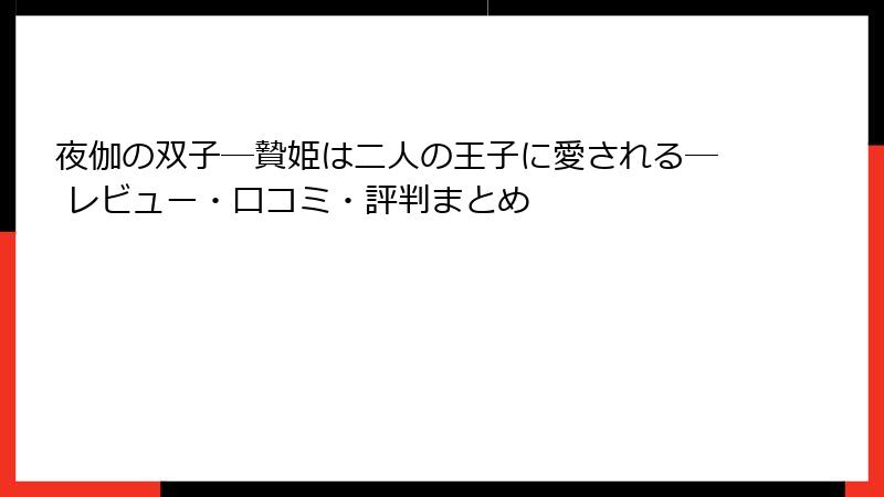 夜伽の双子―贄姫は二人の王子に愛される― レビュー・口コミ・評判まとめ