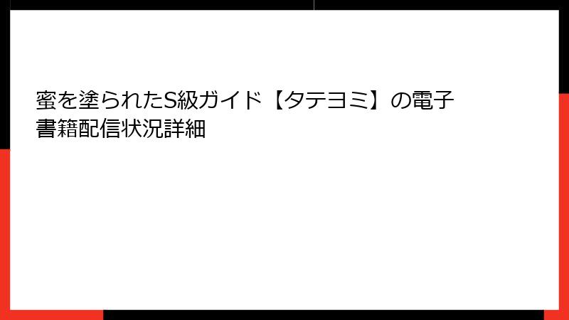 蜜を塗られたS級ガイド【タテヨミ】の電子書籍配信状況詳細