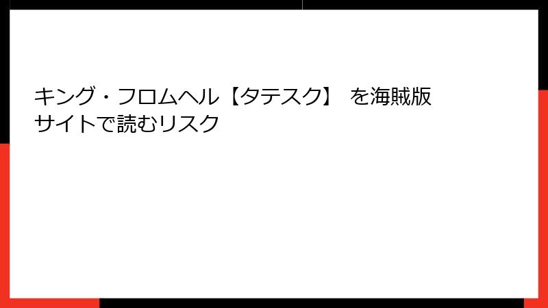 キング・フロムヘル【タテスク】 を海賊版サイトで読むリスク