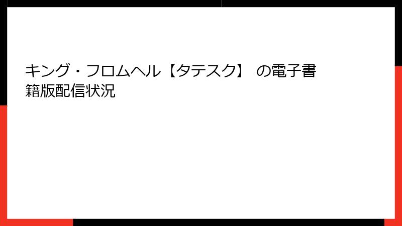 キング・フロムヘル【タテスク】 の電子書籍版配信状況