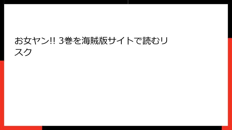 お女ヤン!! 3巻を海賊版サイトで読むリスク