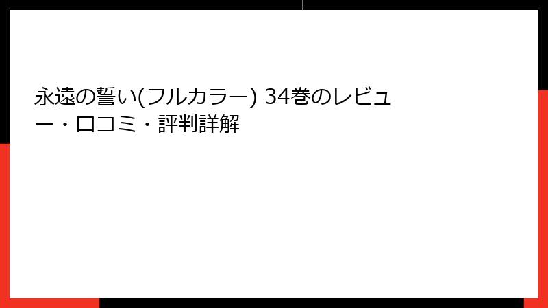 永遠の誓い(フルカラー) 34巻のレビュー・口コミ・評判詳解