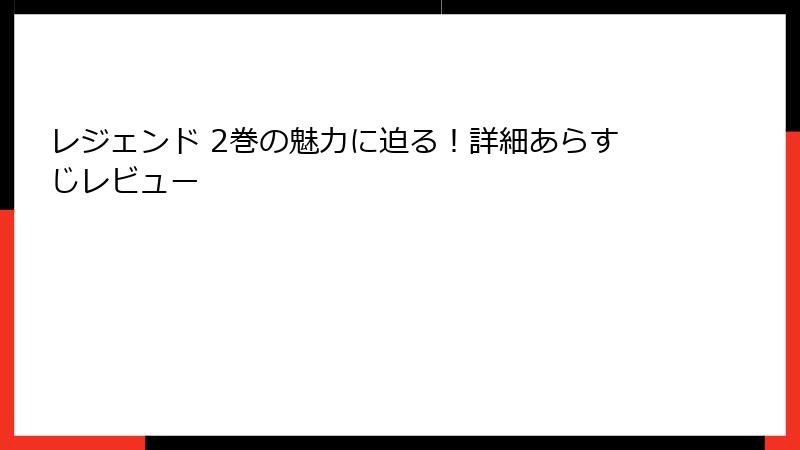 レジェンド 2巻の魅力に迫る！詳細あらすじレビュー