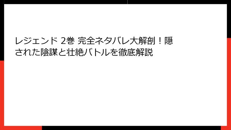 レジェンド 2巻 完全ネタバレ大解剖！隠された陰謀と壮絶バトルを徹底解説