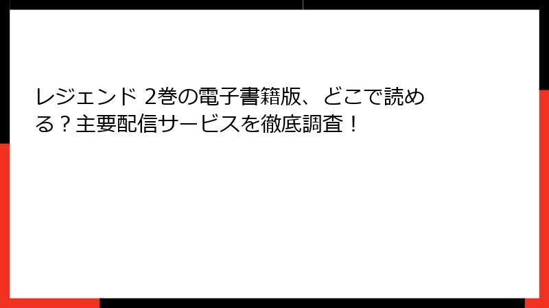 レジェンド 2巻の電子書籍版、どこで読める？主要配信サービスを徹底調査！