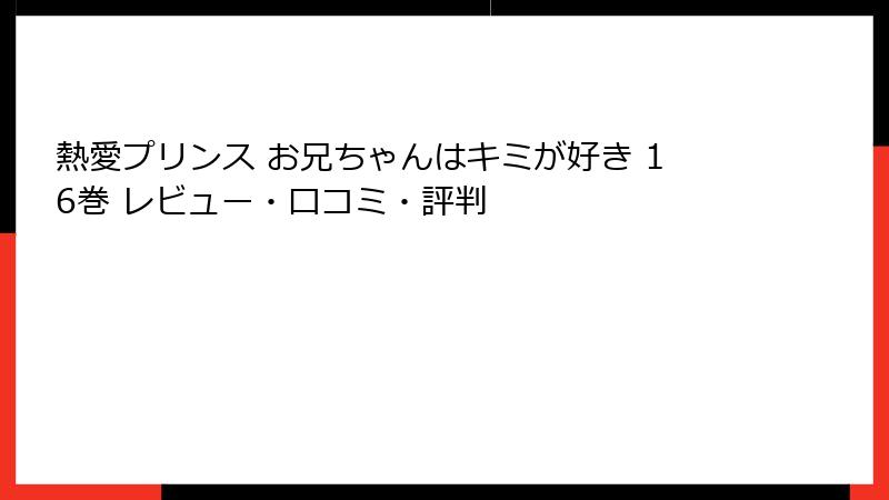 熱愛プリンス お兄ちゃんはキミが好き 16巻 レビュー・口コミ・評判