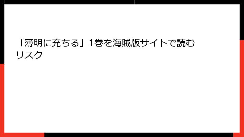 「薄明に充ちる」1巻を海賊版サイトで読むリスク
