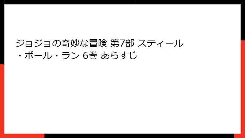 ジョジョの奇妙な冒険 第7部 スティール・ボール・ラン 6巻 あらすじ
