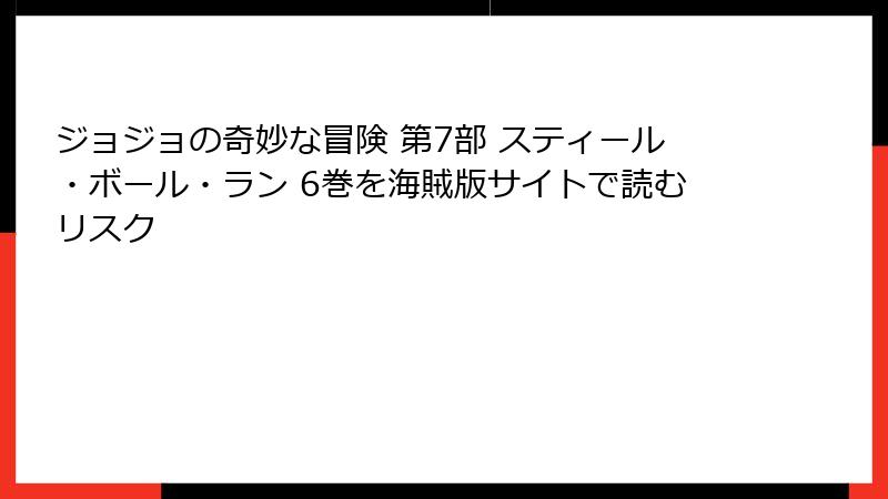 ジョジョの奇妙な冒険 第7部 スティール・ボール・ラン 6巻を海賊版サイトで読むリスク