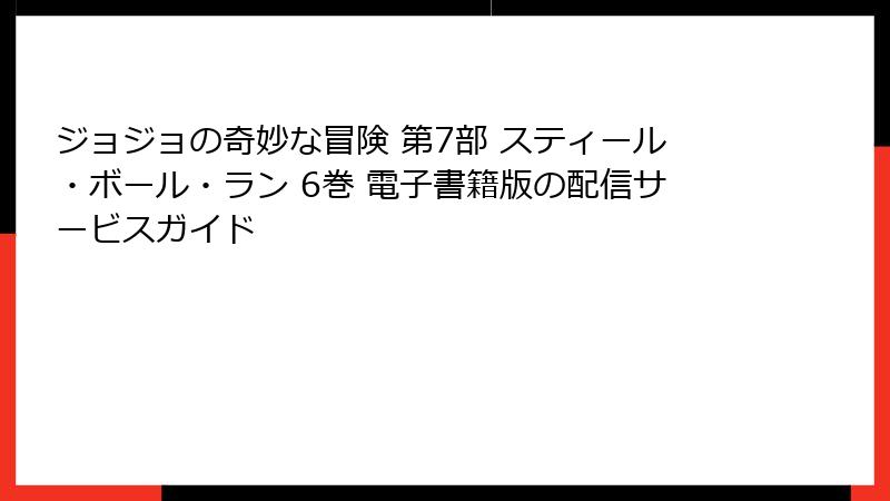 ジョジョの奇妙な冒険 第7部 スティール・ボール・ラン 6巻 電子書籍版の配信サービスガイド