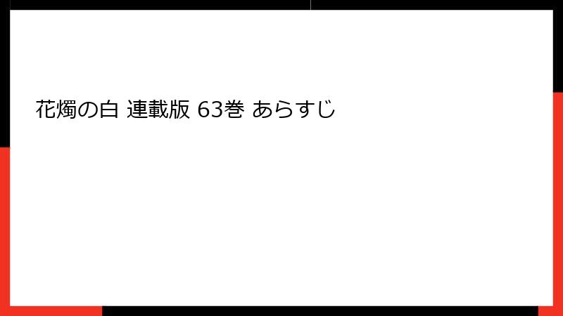 花燭の白 連載版 63巻 あらすじ