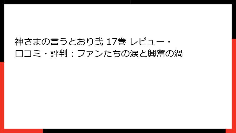 神さまの言うとおり弐 17巻 レビュー・口コミ・評判：ファンたちの涙と興奮の渦