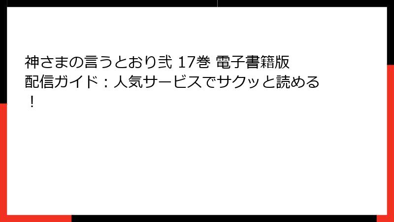 神さまの言うとおり弐 17巻 電子書籍版配信ガイド：人気サービスでサクッと読める！
