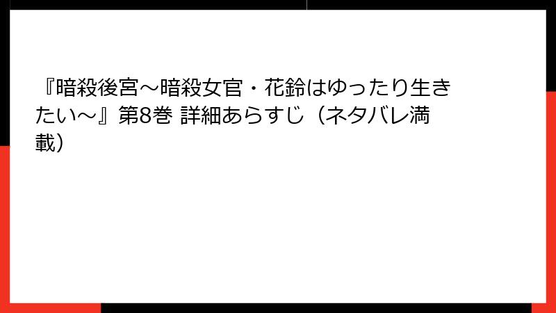 『暗殺後宮～暗殺女官・花鈴はゆったり生きたい～』第8巻 詳細あらすじ（ネタバレ満載）