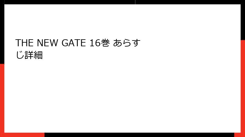 THE NEW GATE 16巻 あらすじ詳細