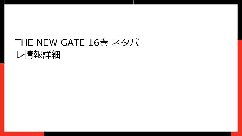THE NEW GATE 16巻 ネタバレ情報詳細