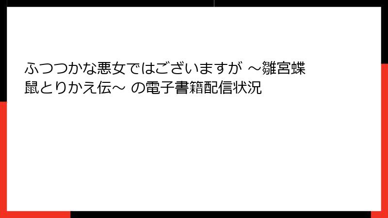 ふつつかな悪女ではございますが ～雛宮蝶鼠とりかえ伝～ の電子書籍配信状況