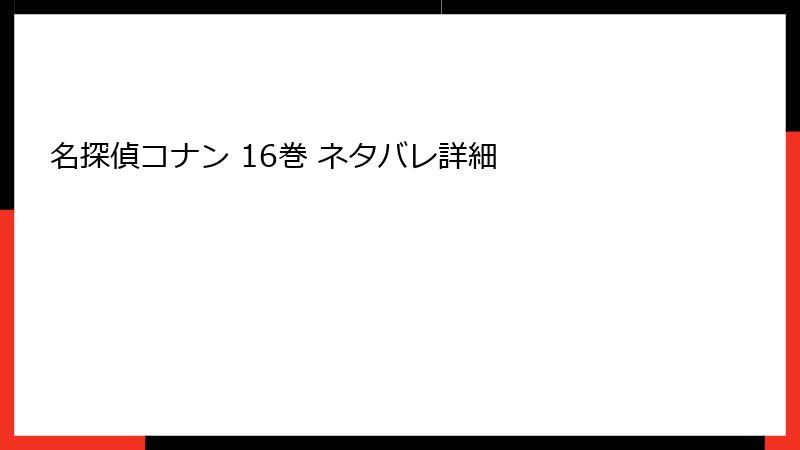 名探偵コナン 16巻 ネタバレ詳細
