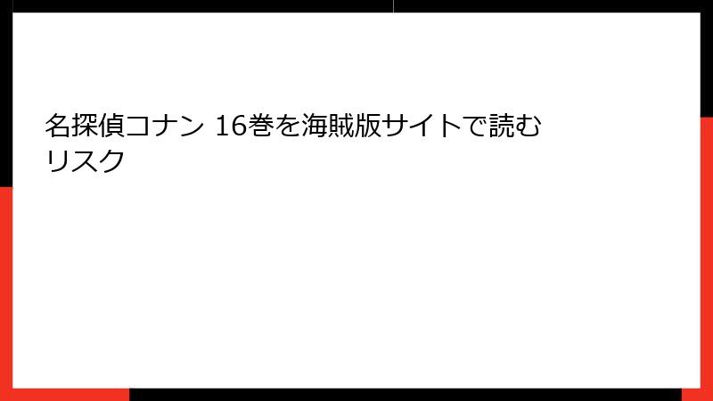 名探偵コナン 16巻を海賊版サイトで読むリスク
