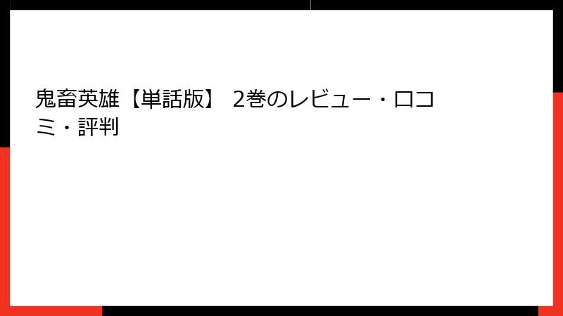鬼畜英雄【単話版】 2巻のレビュー・口コミ・評判