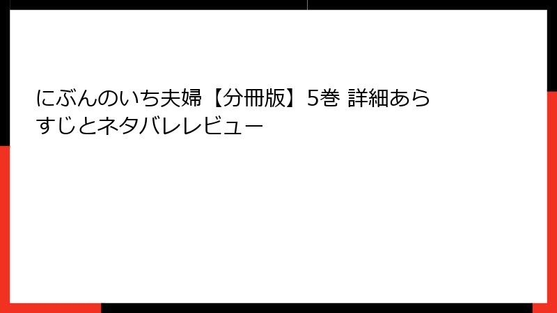 にぶんのいち夫婦【分冊版】5巻 詳細あらすじとネタバレレビュー