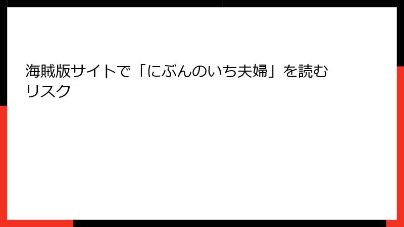 海賊版サイトで「にぶんのいち夫婦」を読むリスク