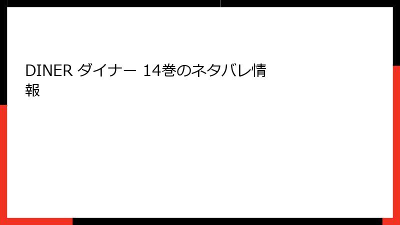 DINER ダイナー 14巻のネタバレ情報