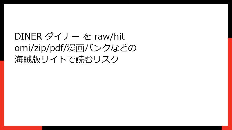 DINER ダイナー を raw/hitomi/zip/pdf/漫画バンクなどの海賊版サイトで読むリスク