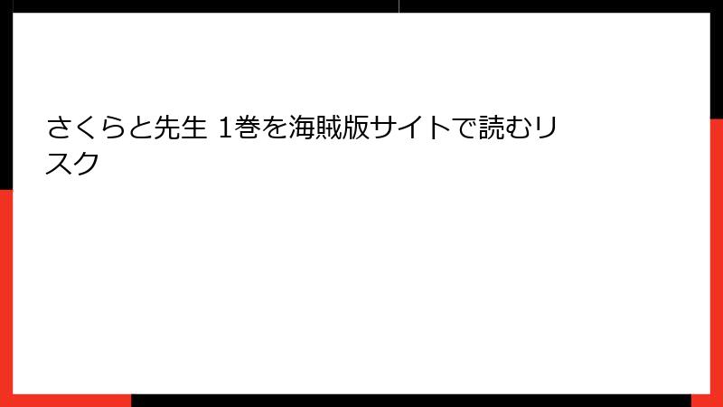 さくらと先生 1巻を海賊版サイトで読むリスク