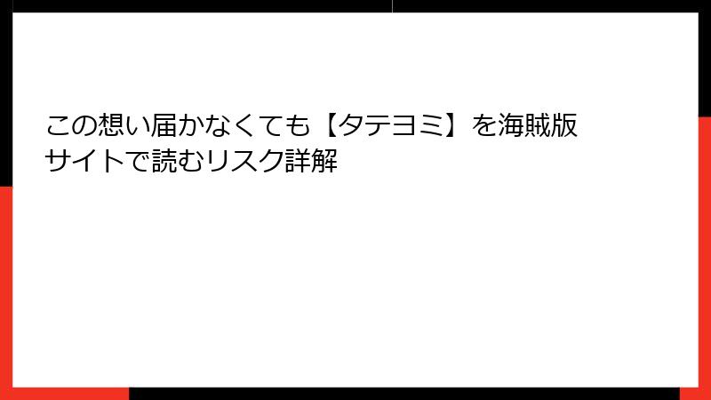 この想い届かなくても【タテヨミ】を海賊版サイトで読むリスク詳解