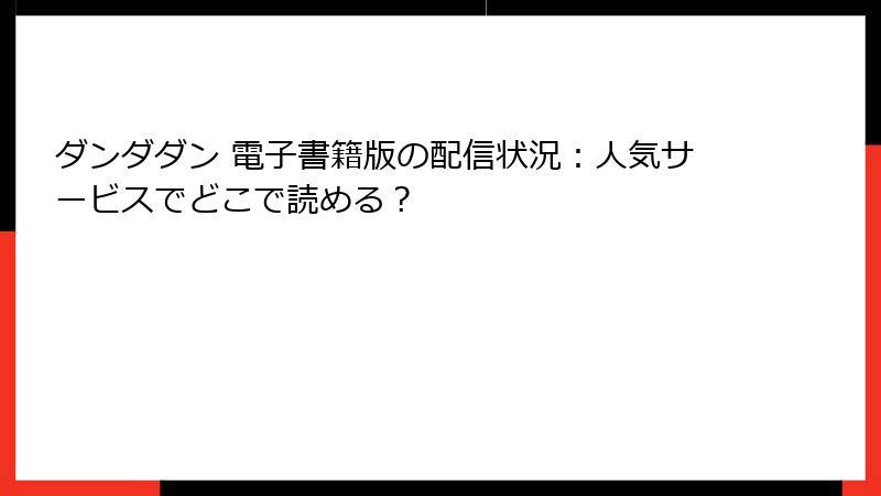 ダンダダン 電子書籍版の配信状況：人気サービスでどこで読める？