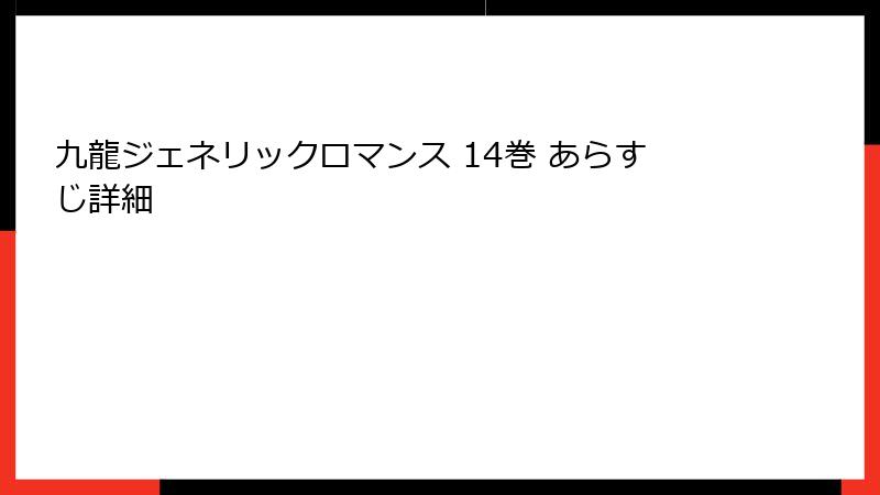 九龍ジェネリックロマンス 14巻 あらすじ詳細
