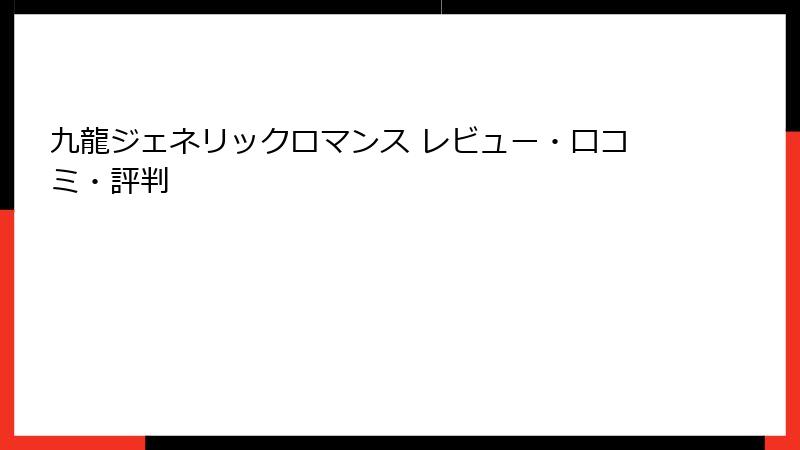 九龍ジェネリックロマンス レビュー・口コミ・評判